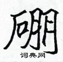 硼楷书硬笔书法字典