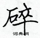 碎楷书硬笔书法字典