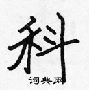 科楷书硬笔书法字典