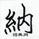 纳楷书硬笔书法字典