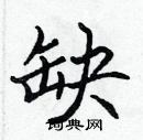 缺楷书硬笔书法字典