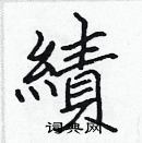 绩楷书硬笔书法字典