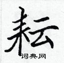 耘楷书硬笔书法字典