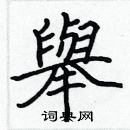 举楷书硬笔书法字典