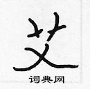 艾楷书硬笔书法字典