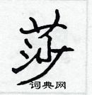 莎楷书硬笔书法字典