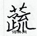 蔬楷书硬笔书法字典