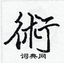 术楷书硬笔书法字典