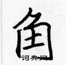 角楷书硬笔书法字典