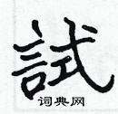 试楷书硬笔书法字典