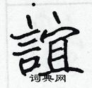 谊楷书硬笔书法字典