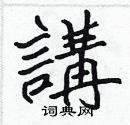 讲楷书硬笔书法字典