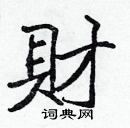 财楷书硬笔书法字典