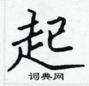 张标写的硬笔楷书起