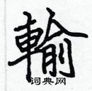 输楷书硬笔书法字典