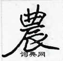 农楷书硬笔书法字典