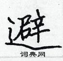 避楷书硬笔书法字典