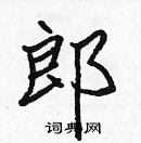 郎楷书硬笔书法字典