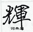 辉楷书硬笔书法字典