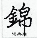 锦楷书硬笔书法字典