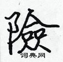 险楷书硬笔书法字典