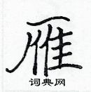 雁楷书硬笔书法字典