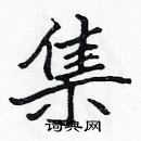集楷书硬笔书法字典