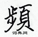 频楷书硬笔书法字典