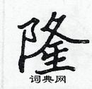 隆楷书硬笔书法字典