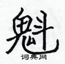 魁楷书硬笔书法字典