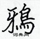 鸦楷书硬笔书法字典