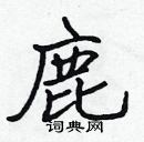 鹿楷书硬笔书法字典