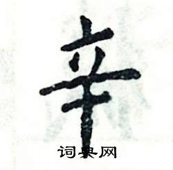 辛硬笔书法字典