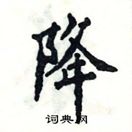 降硬笔书法字典