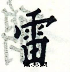 雷硬笔书法字典