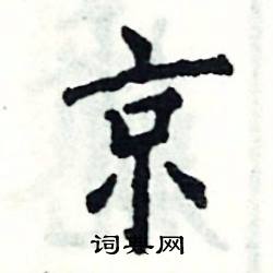 京硬笔书法字典