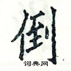 倒楷书硬笔书法字典