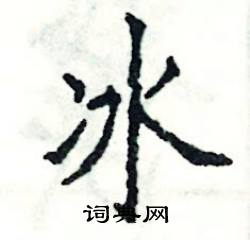 冰楷书硬笔书法字典