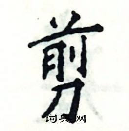 剪楷书硬笔书法字典