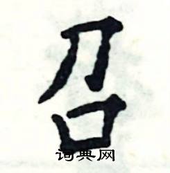 首页 硬笔书法字典 召硬笔书法 >>召怎么写好看 召书法写法 召硬笔