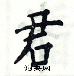 君硬笔书法字典