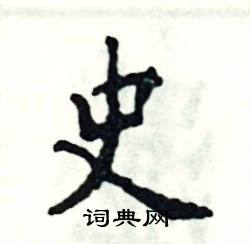 史硬笔书法字典