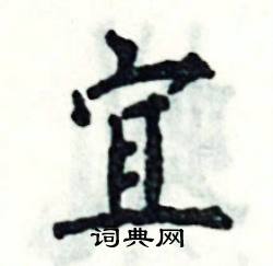 宜楷书硬笔书法字典