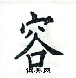 容硬笔书法字典