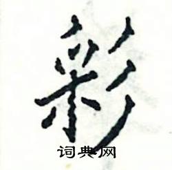 彩硬笔书法字典