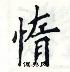 惰楷书硬笔书法字典