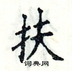 张恒成写的硬笔楷书扶