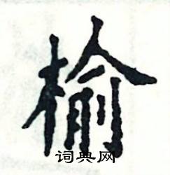 榆楷书硬笔书法字典