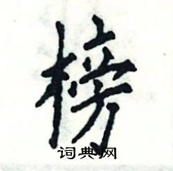 榜楷书硬笔书法字典