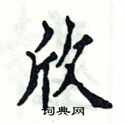 欣硬笔书法字典